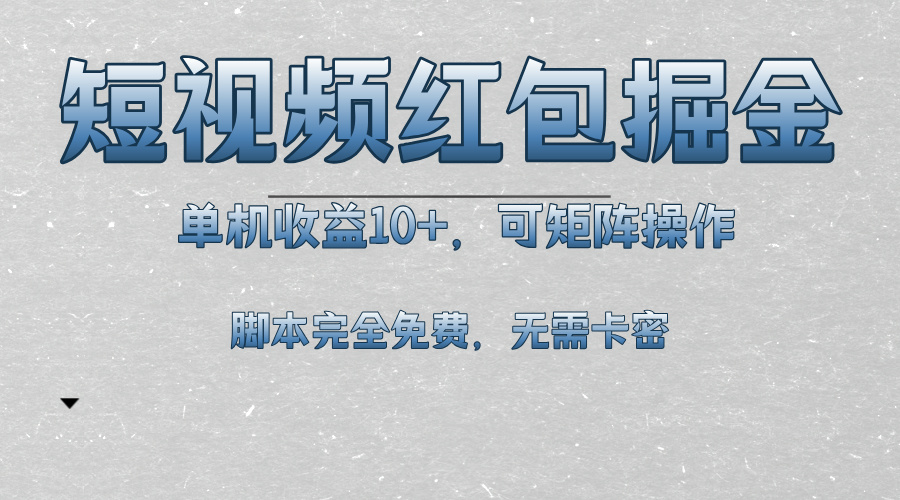 短视频平台红包掘金，单机收益10+，可矩阵操作，脚本科技全免费-小艾项目网