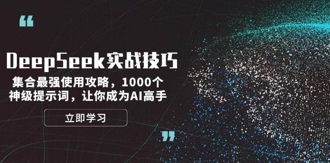 DeepSeek实战技巧：集合最强使用攻略，1000个神级提示词，让你成为AI高手-小艾项目网