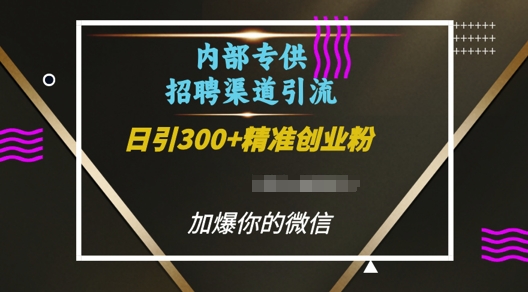 内部招聘渠道日引流300+创业粉，加爆你的微信【揭秘】-小艾项目网