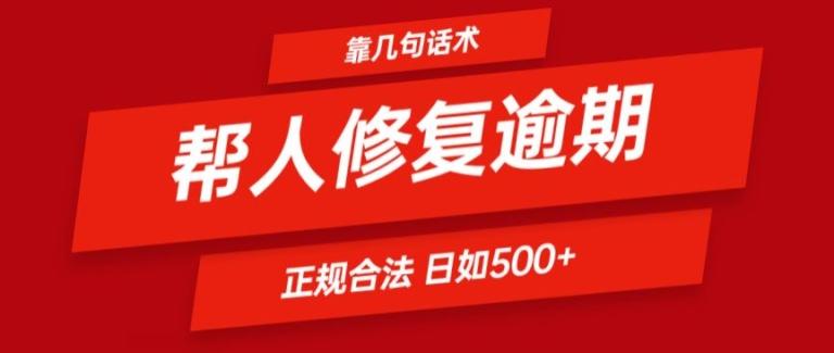 靠一套话术帮人解决逾期日入500+ 看一遍就会(正规合法)【揭秘】-小艾项目网