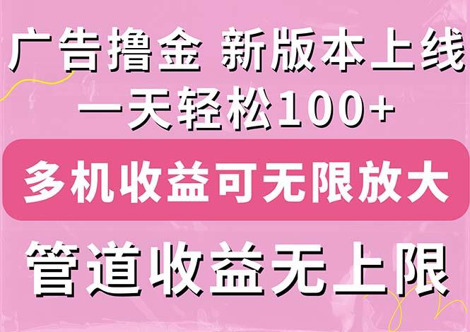 广告撸金新版内测，收益翻倍！每天轻松100+，多机多账号收益无上限，抢...-小艾项目网