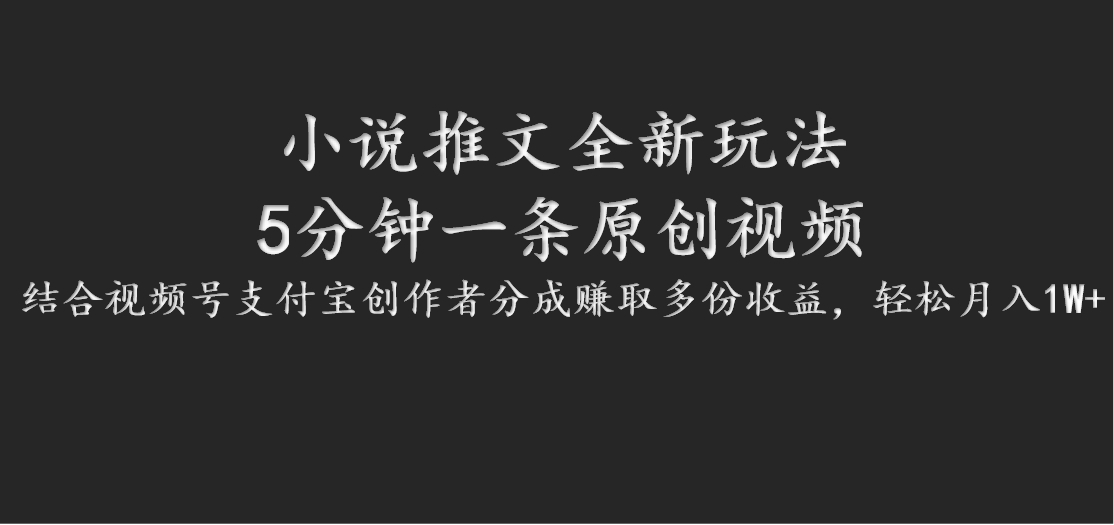 小说推文全新玩法，5分钟一条原创视频，结合视频号支付宝创作者分成赚取多份收益-小艾项目网