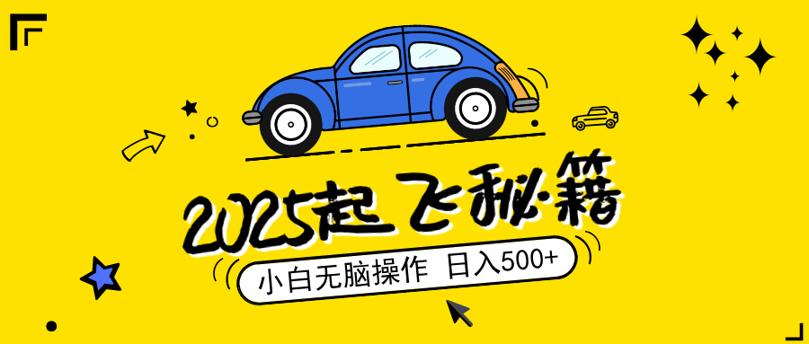 2025，捡漏项目，阅读变现，小白无脑操作，单机日入500+可矩阵操作，无...-小艾项目网