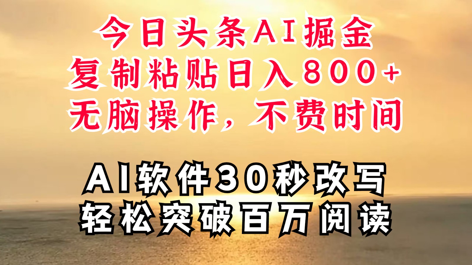今日头条AI掘金，软件一件写文复制粘贴无脑操作，利用碎片化时间也能做到日入四位数-小艾项目网