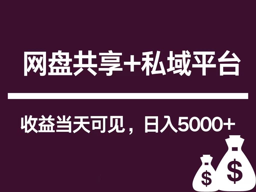 新用户推荐网盘共享+私域平台，无需粉丝即可轻松起号，收益当天可见，单日已破5000+-小艾项目网