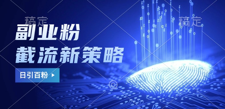 副业粉截流玩法与更新,不废号, 不封号。日引100+-小艾项目网