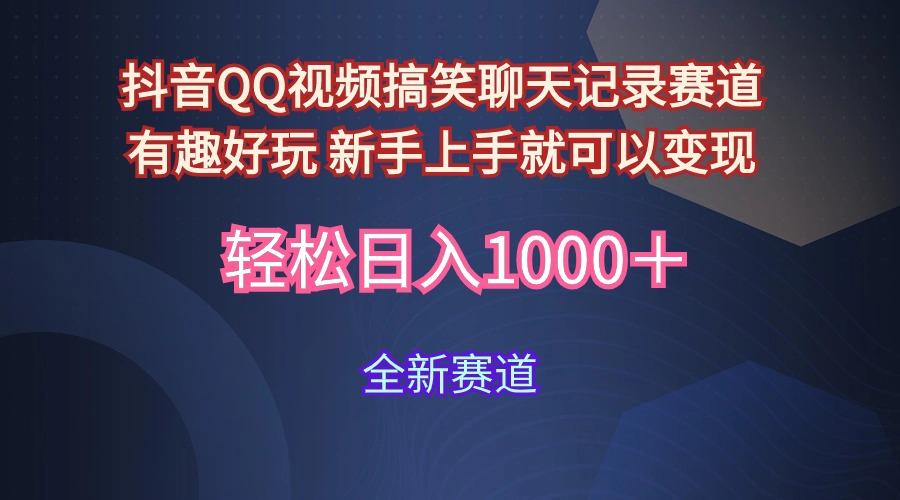 (9852期)抖音QQ视频搞笑聊天记录赛道 有趣好玩 新手上手就可以变现 轻松日入1000＋-小艾项目网