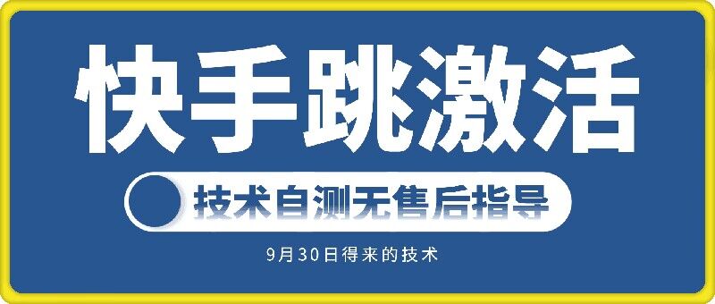 快手账号跳激活技术，技术自测-小艾项目网