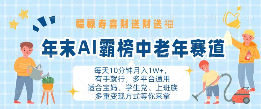 年末AI霸榜中老年赛道，福禄寿喜财送财送褔月入1W+，有手就行，多平台通用-小艾项目网