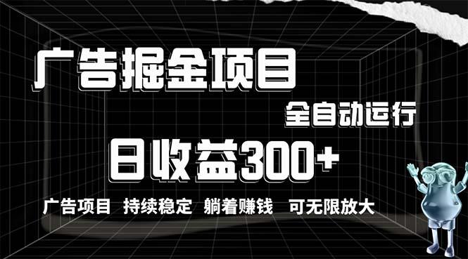 利用广告进行掘金，动动手指就能日入300+无需养机，小白无脑操作，可无...-小艾项目网