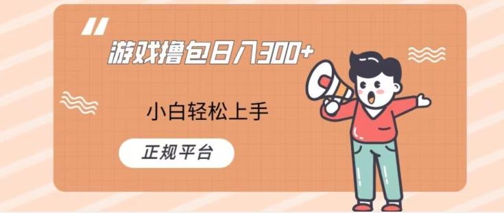游戏撸包日入300，小白轻松上手，正规平台-小艾项目网