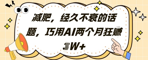 减肥，经久不衰的话题，巧用AI两个月狂挣2W+-小艾项目网