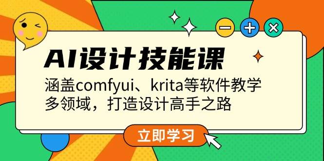 AI设计技能课，涵盖comfyui、krita等软件教学，多领域，打造设计高手之路-小艾项目网