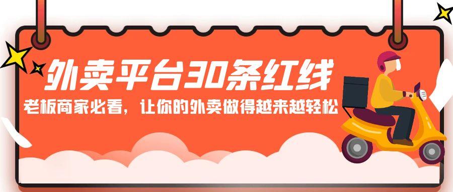 外卖平台 30条红线：老板商家必看，让你的外卖做得越来越轻松！-小艾项目网