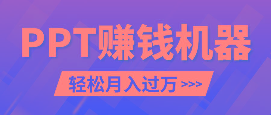 轻松上手，小红书ppt简单售卖，月入2w+小白闭眼也要做(教程+10000PPT模板)-小艾项目网