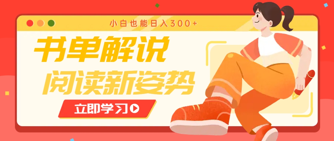 书单解说号最新玩法，快速引流解锁阅读新姿势，小白也能日入300+-小艾项目网