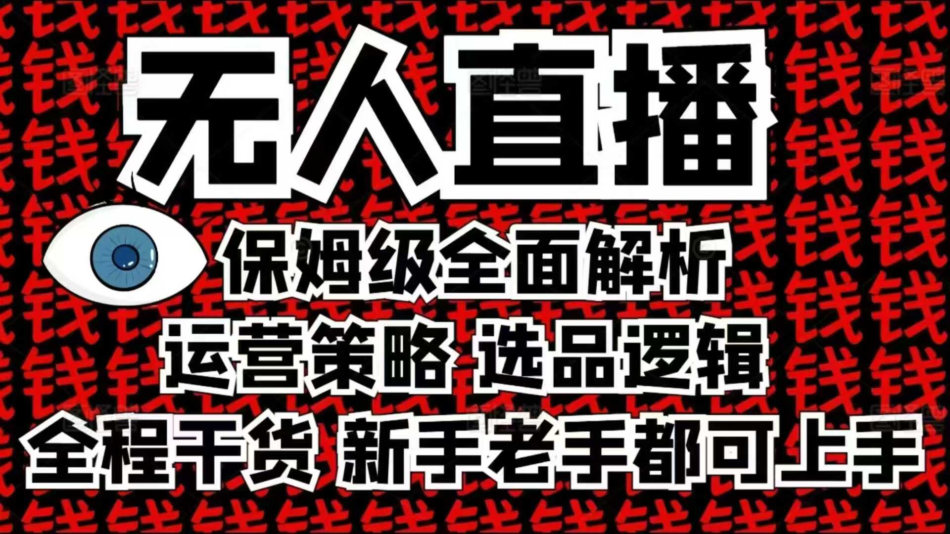 2025无人直播这么做就对了，保姆级全面解析，全程干货，新手老手都可上手-小艾项目网