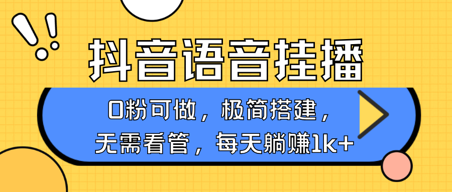 抖音语音无人挂播,每天躺赚1000+,新老号0粉可播,简单好操作,不限流不违规-小艾项目网