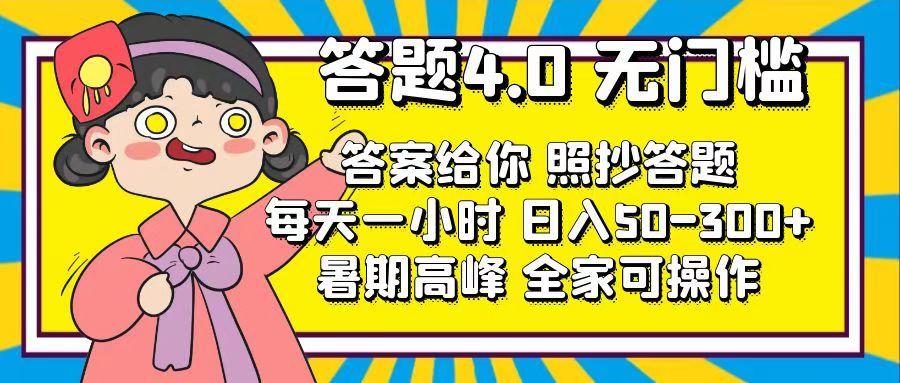 答题4.0，无门槛，答案给你，照抄答题，每天1小时，日入50-300+-小艾项目网