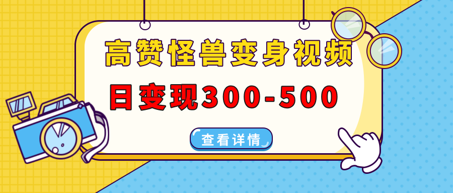高赞怪兽变身视频制作，日变现300-500，多平台发布(抖音、视频号、小红书-小艾项目网