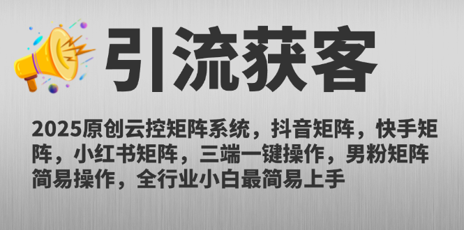 2025原创云控矩阵系统，抖音矩阵，快手矩阵，小红书矩阵，三端一键操...-小艾项目网