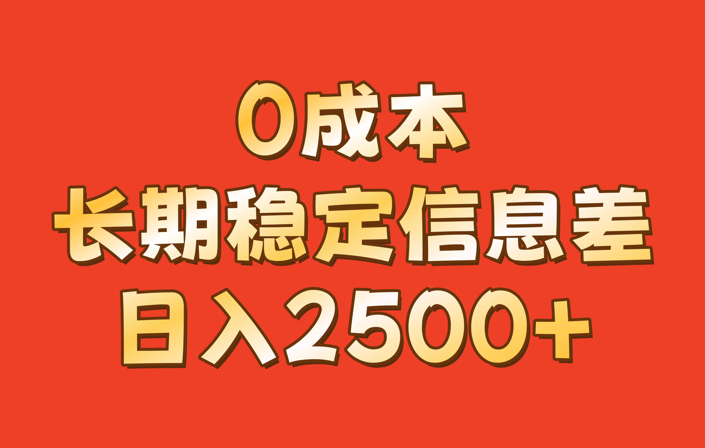 0成本,长期稳定信息差!!日入2500+-小艾项目网