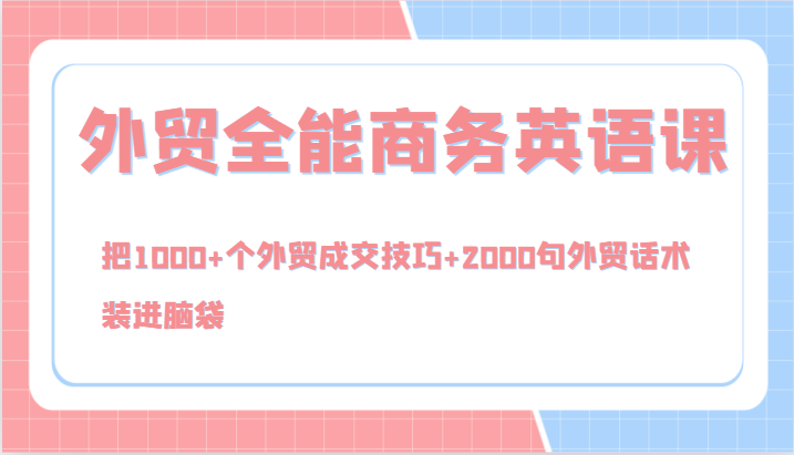 外贸全能商务英语课，把1000+个外贸成交技巧+2000句外贸话术，装进脑袋(144节)-小艾项目网