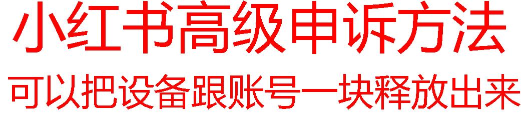 【最新】小红书高级解封账号及设备申诉方法-小艾项目网