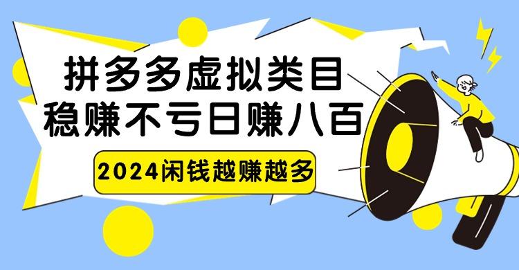 2024拼多多虚拟类目，日赚八百无本万利-小艾项目网
