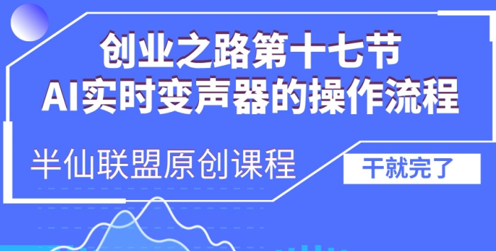 创业之路之AI实时变声器操作流程【揭秘】-小艾项目网