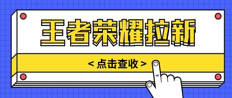 通过王者荣耀残局挑战拉新项目,8元/单。推广渠道多样,操作简单。-小艾项目网