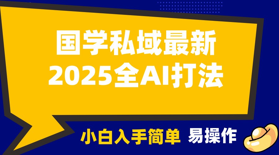 2025国学最新全AI打法，月入3w+，客户主动加你，小白可无脑操作！-小艾项目网