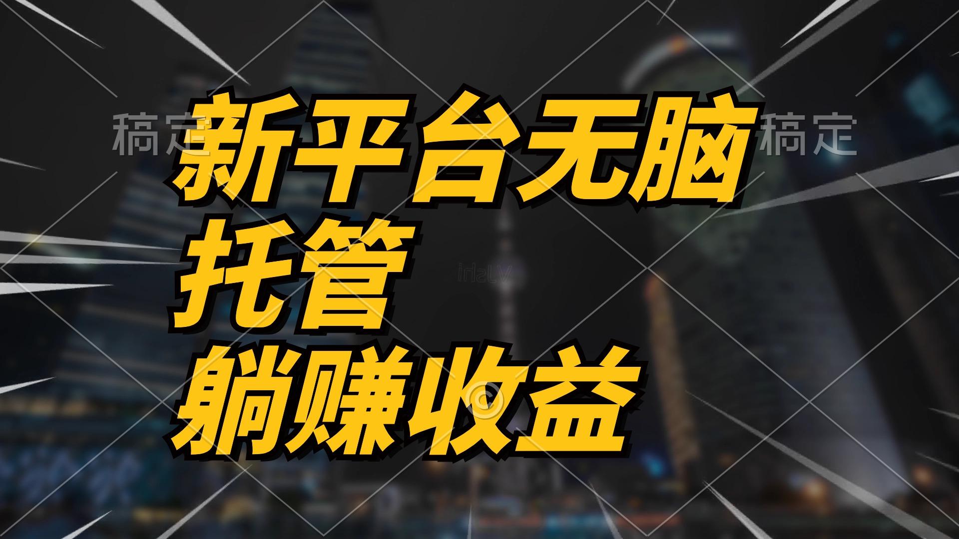 最新平台一键托管，躺赚收益分成 配合管道收益，日产无上限-小艾项目网