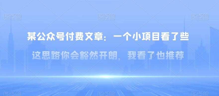 某公众号付费文章：一‮小个‬项目看了‮些这‬思‮你路‬会‮然豁‬开朗，我‮了看‬也推荐-小艾项目网