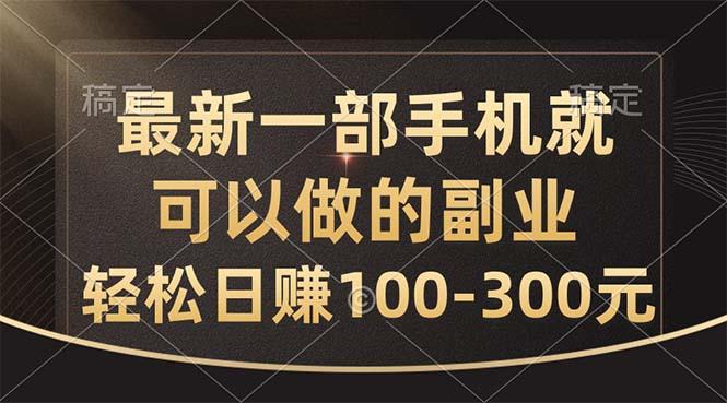 最新一部手机就可以做的副业，轻松日赚100-300元-小艾项目网
