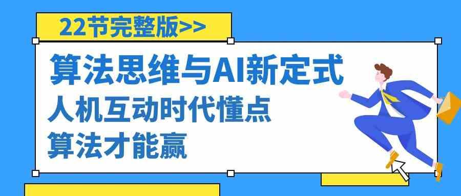 算法思维与围棋AI新定式，人机互动时代懂点算法才能赢(22节完整版)-小艾项目网
