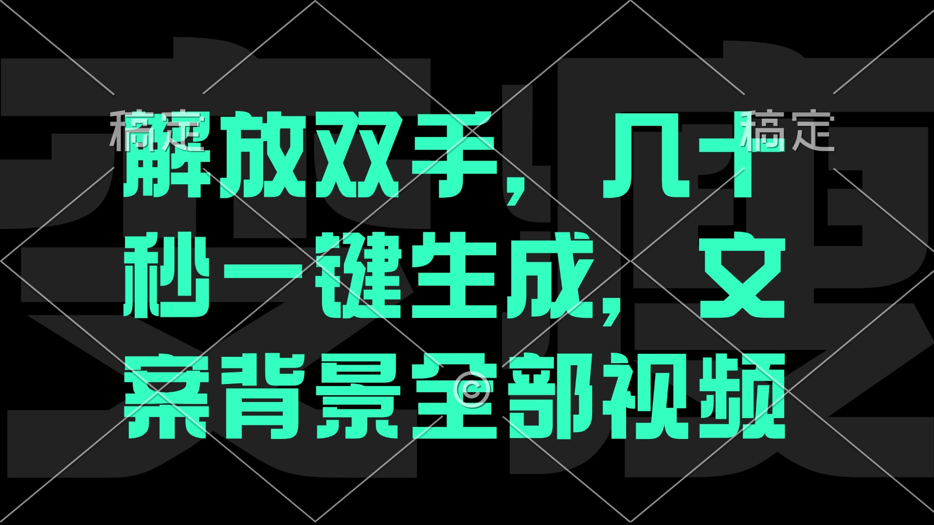 一刀不剪，自动生成电影解说文案视频，几十秒出成品 看完就会-小艾项目网