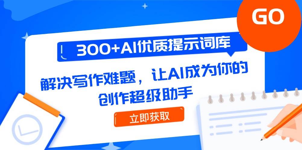 300+AI优质提示词库，解决写作难题，让AI成为你的创作超级助手-小艾项目网