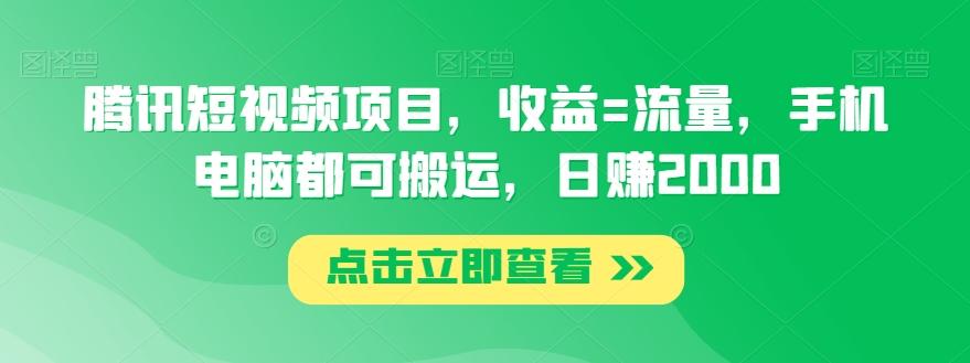腾讯短视频项目,收益=流量,手机电脑都可搬运,日赚2000