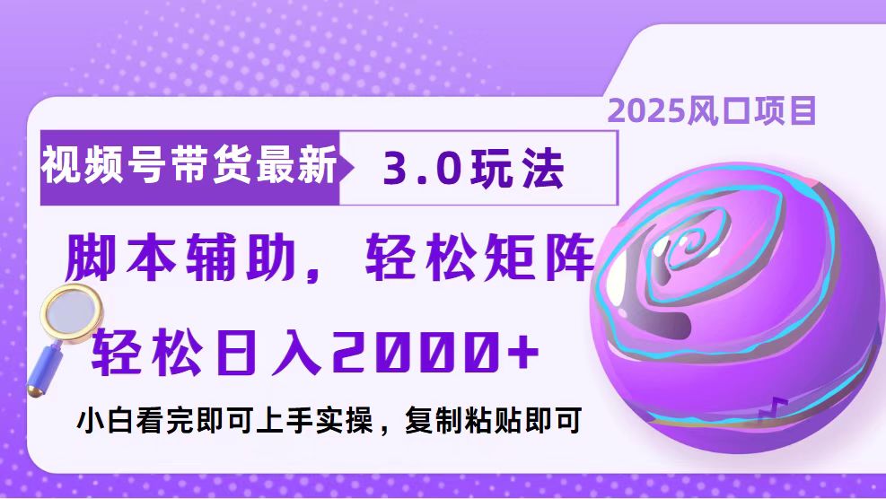 视频号带货最新3.0玩法，作品制作简单，当天起号，复制粘贴，脚本辅助...-小艾项目网