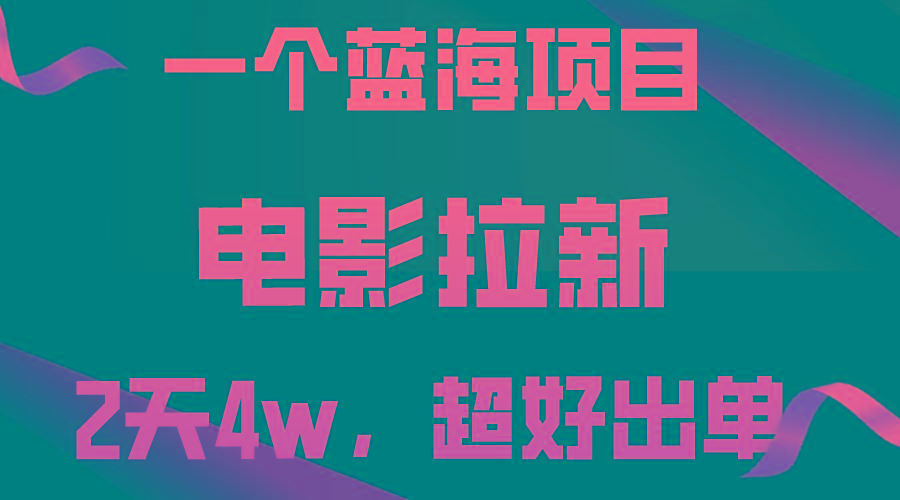 【蓝海项目】电影拉新，两天搞了近4w，超好出单，直接起飞-小艾项目网