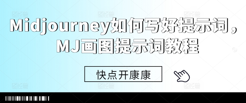Midjourney如何写好提示词，MJ画图提示词教程-小艾项目网