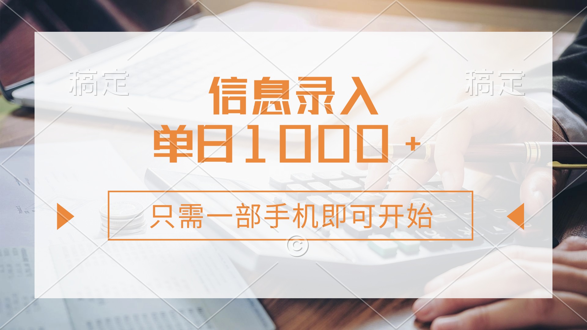 信息录入，几秒钟一单，只需一部手机即可开始，0成本，每天1000+-小艾项目网