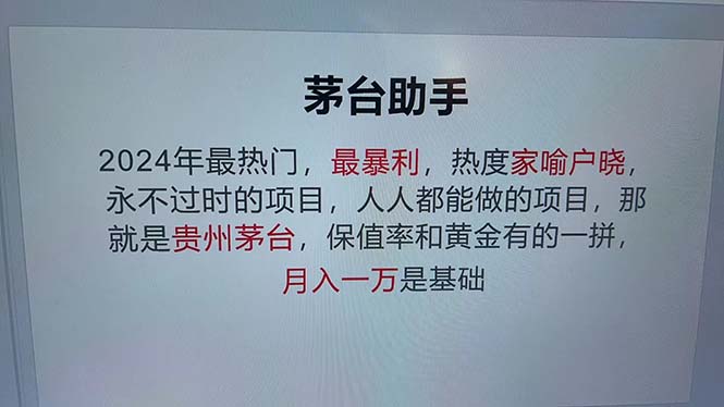 魔法贵州茅台代理，永不淘汰的项目，抛开传统玩法，使用科技，命中率极...-小艾项目网