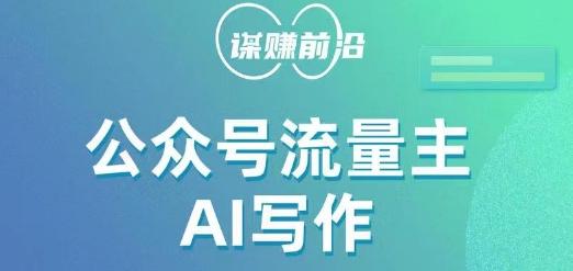 公众号流量主AI写作玩法,利用AI无脑式产出,适合新手小白