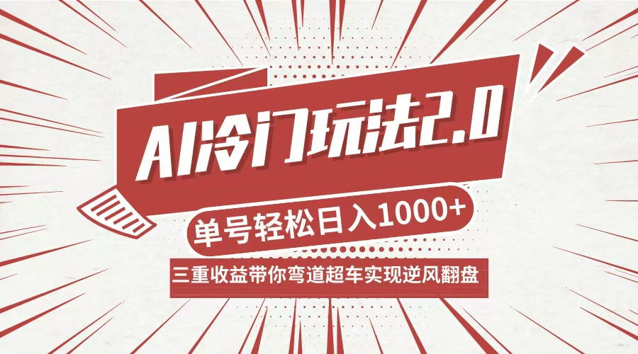 AI冷门玩法2.0升级版，分成收益+带货+收徒弟，多种变相方式，日入1000+...-小艾项目网