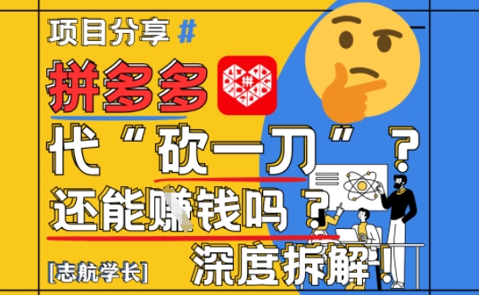 【2025最新】拼多多代坎助力项目深度拆解:还能挣钱吗?全流程玩法