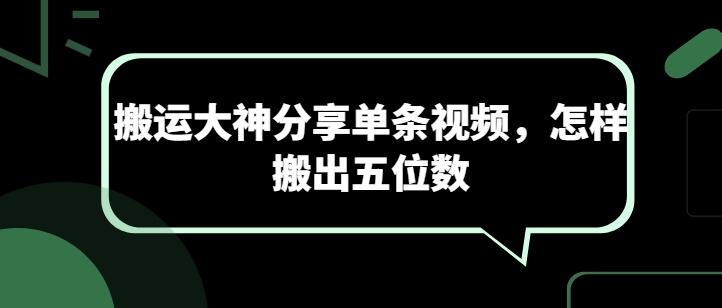 搬运大神分享单条视频，怎样搬出五位数-小艾项目网