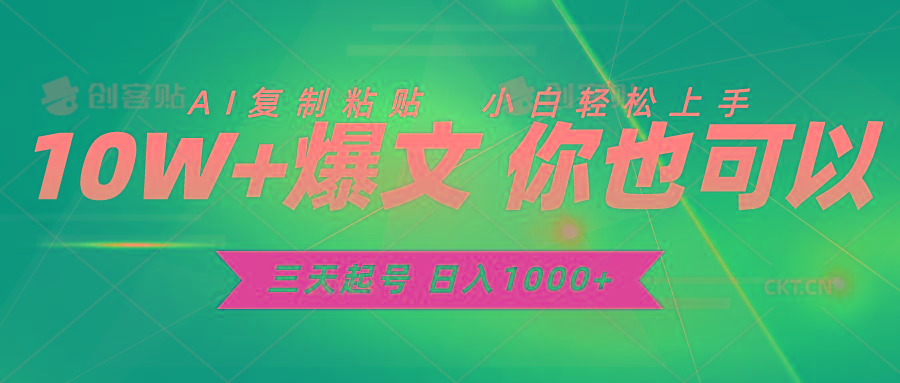 三天起号 日入1000+ AI复制粘贴 小白轻松上手-小艾项目网