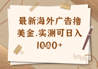 最新海外广告联盟挂机撸美金项目,实测可日入多张【揭秘】